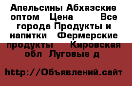 Апельсины Абхазские оптом › Цена ­ 28 - Все города Продукты и напитки » Фермерские продукты   . Кировская обл.,Луговые д.